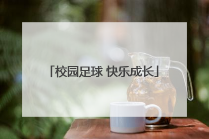 校园足球 快乐成长