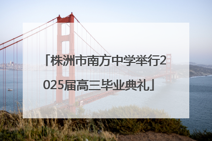 株洲市南方中学举行2025届高三毕业典礼