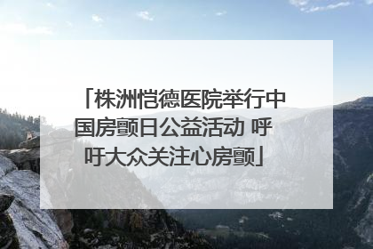 株洲恺德医院举行中国房颤日公益活动 呼吁大众关注心房颤
