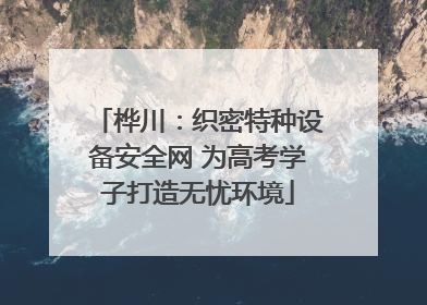 桦川：织密特种设备安全网 为高考学子打造无忧环境