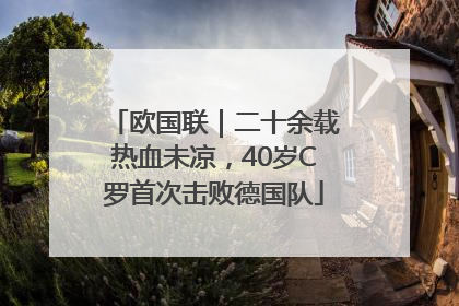 欧国联｜二十余载热血未凉，40岁C罗首次击败德国队
