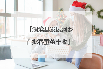 澜沧县发展河乡首批春蚕茧丰收