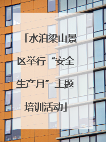水泊梁山景区举行“安全生产月”主题培训活动