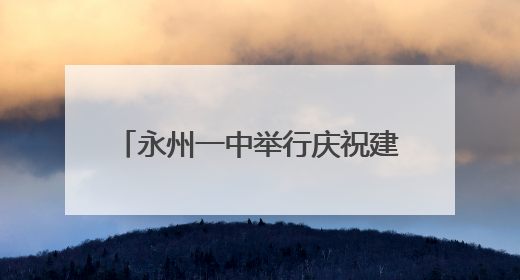 永州一中举行庆祝建党104周年暨“两优一先”表彰大会