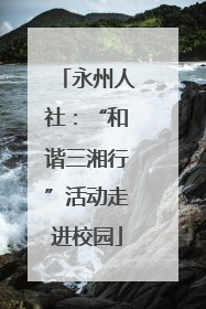 永州人社：“和谐三湘行”活动走进校园