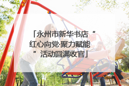 永州市新华书店“红心向党·聚力赋能”活动圆满收官