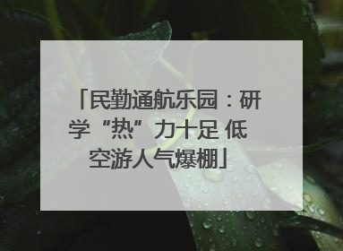 民勤通航乐园：研学“热”力十足 低空游人气爆棚