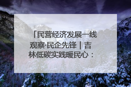 民营经济发展一线观察·民企先锋｜吉林低碳实践暖民心：太阳能供暖技术为北方清洁取暖破局
