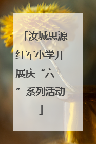 汝城思源红军小学开展庆“六一”系列活动
