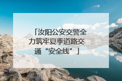 汝阳公安交警全力筑牢夏季道路交通“安全线”