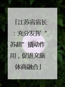 江苏省省长：充分发挥“苏超”撬动作用，促进文旅体商融合
