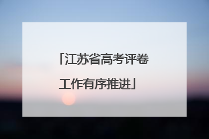 江苏省高考评卷工作有序推进
