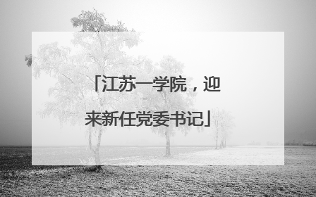 江苏一学院，迎来新任党委书记