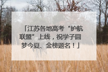 江苏各地高考“护航联盟”上线，祝学子圆梦今夏、金榜题名！