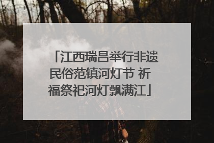 江西瑞昌举行非遗民俗范镇河灯节 祈福祭祀河灯飘满江