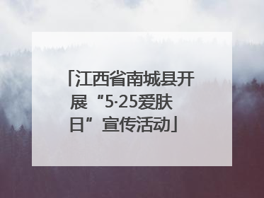 江西省南城县开展“5·25爱肤日”宣传活动