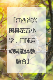江西省兴国县第五小学：门球运动赋能体教融合