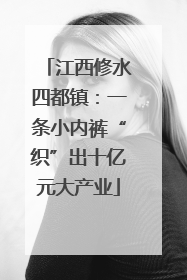 江西修水四都镇：一条小内裤“织”出十亿元大产业