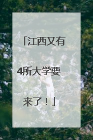江西又有4所大学要来了！