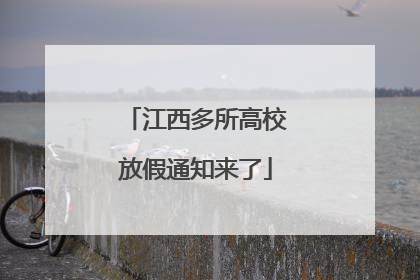 江西多所高校放假通知来了