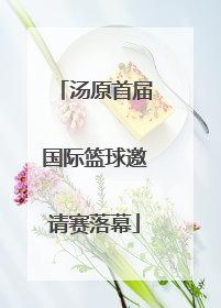 汤原首届国际篮球邀请赛落幕