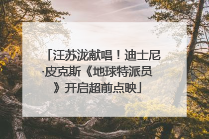 汪苏泷献唱！迪士尼·皮克斯《地球特派员》开启超前点映