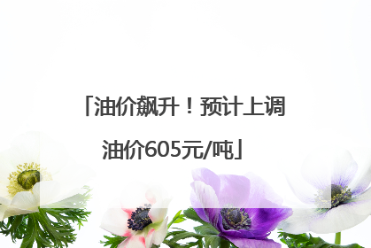 油价飙升！预计上调油价605元/吨