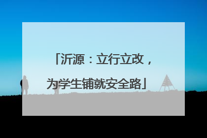 沂源：立行立改，为学生铺就安全路