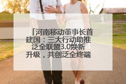 河南移动董事长首建国：三大行动助推泛全联盟3.0焕新升级，共创泛全终端万亿级产业生态