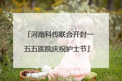 河南科传联合开封一五五医院庆祝护士节