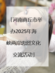 河南商丘市举办2025年海峡两岸忠烈文化交流活动