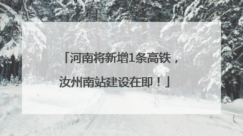 河南将新增1条高铁，汝州南站建设在即！