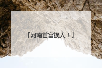 河南首富换人！