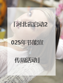 河北省启动2025年节能宣传周活动
