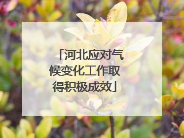 河北应对气候变化工作取得积极成效