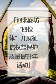 河北廊坊：“四位一体”开展征信权益保护质量提升年活动