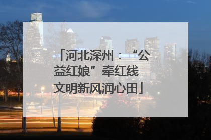 河北深州：“公益红娘”牵红线 文明新风润心田
