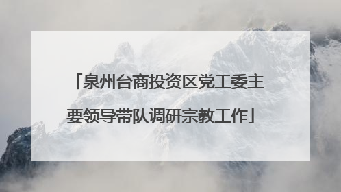 泉州台商投资区党工委主要领导带队调研宗教工作