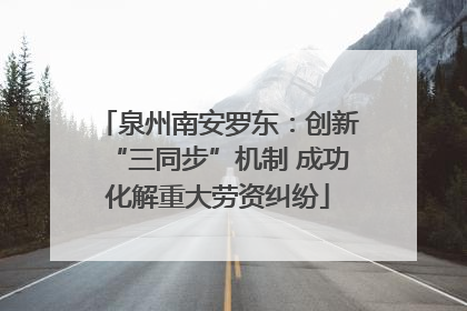 泉州南安罗东：创新“三同步”机制 成功化解重大劳资纠纷