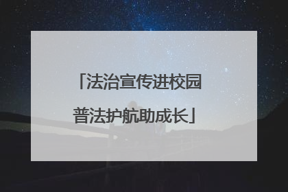 法治宣传进校园 普法护航助成长