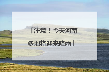注意！今天河南多地将迎来降雨