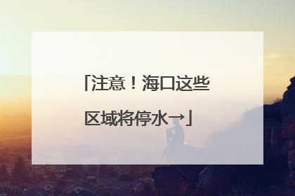 注意！海口这些区域将停水→