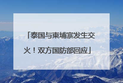 泰国与柬埔寨发生交火！双方国防部回应