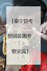 泰宁县考察团莅惠考察交流