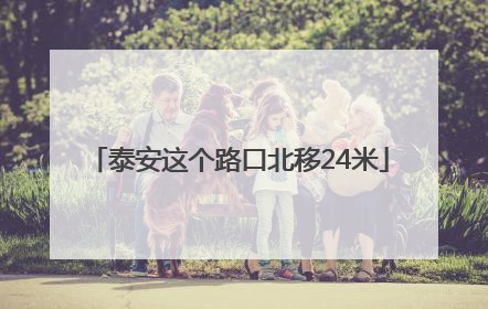 泰安这个路口北移24米