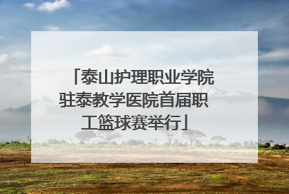 泰山护理职业学院驻泰教学医院首届职工篮球赛举行
