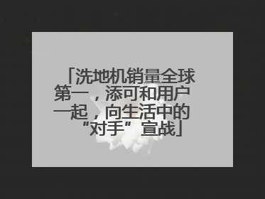 洗地机销量全球第一，添可和用户一起，向生活中的“对手”宣战
