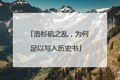 洛杉矶之乱，为何足以写入历史书