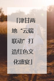 津甘两地“云端联动”打造红色文化盛宴