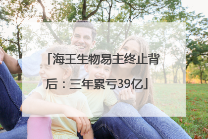 海王生物易主终止背后：三年累亏39亿